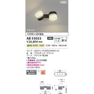 画像1: コイズミ照明 AB55033 スポットライト 非調光 LED 温白色 直付・壁付取付 フランジ 散光 ブラック