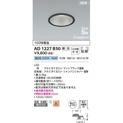 画像1: コイズミ照明 AD1227B50 ダウンライト 埋込穴φ100 調光 調光器別売 LED一体型 昼白色 高気密SB形 ベース 拡散 防雨・防湿型 マットブラック