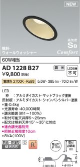 コイズミ照明 AD1228B27 ダウンライト 埋込穴φ100 調光 調光器別売 LED一体型 電球色 高気密SB形 傾斜・ウォールウォッシャー 防雨・防湿型 マットブラック