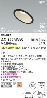 コイズミ照明 AD1228B35 ダウンライト 埋込穴φ100 調光 調光器別売 LED一体型 温白色 高気密SB形 傾斜・ウォールウォッシャー 防雨・防湿型 マットブラック