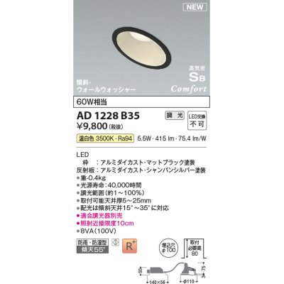 画像1: コイズミ照明 AD1228B35 ダウンライト 埋込穴φ100 調光 調光器別売 LED一体型 温白色 高気密SB形 傾斜・ウォールウォッシャー 防雨・防湿型 マットブラック