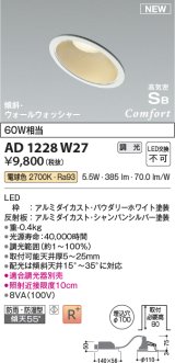 コイズミ照明 AD1228W27 ダウンライト 埋込穴φ100 調光 調光器別売 LED一体型 電球色 高気密SB形 傾斜・ウォールウォッシャー 防雨・防湿型 パウダリーホワイト