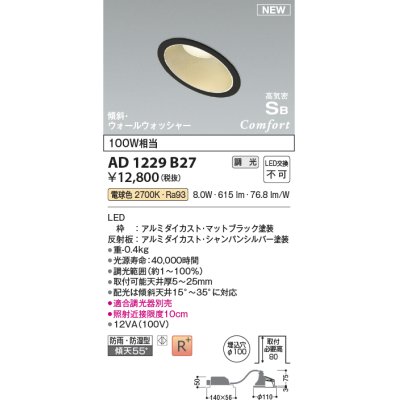 画像1: コイズミ照明 AD1229B27 ダウンライト 埋込穴φ100 調光 調光器別売 LED一体型 電球色 高気密SB形 傾斜・ウォールウォッシャー 防雨・防湿型 マットブラック