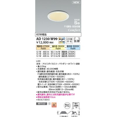 画像1: コイズミ照明 AD1230W99 ダウンライト 埋込穴φ100 Fit調色・光色切替 調光器別売 LED一体型 高気密SB形 ベース 拡散 パウダリーホワイト