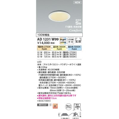 画像1: コイズミ照明 AD1231W99 ダウンライト 埋込穴φ100 Fit調色・光色切替 調光器別売 LED一体型 高気密SB形 ベース 拡散 パウダリーホワイト [￡]