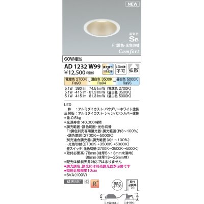 画像1: コイズミ照明 AD1232W99 ダウンライト 埋込穴φ100 Fit調色・光色切替 調光器別売 LED一体型 高気密SB形 ベース 拡散 パウダリーホワイト