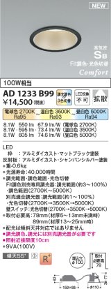 コイズミ照明 AD1233B99 ダウンライト 埋込穴φ100 Fit調色・光色切替 調光器別売 LED一体型 高気密SB形 ベース 拡散 マットブラック