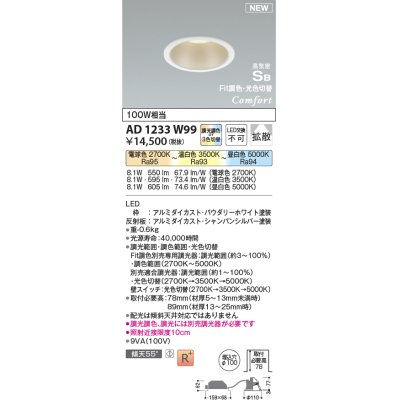 画像1: コイズミ照明 AD1233W99 ダウンライト 埋込穴φ100 Fit調色・光色切替 調光器別売 LED一体型 高気密SB形 ベース 拡散 パウダリーホワイト