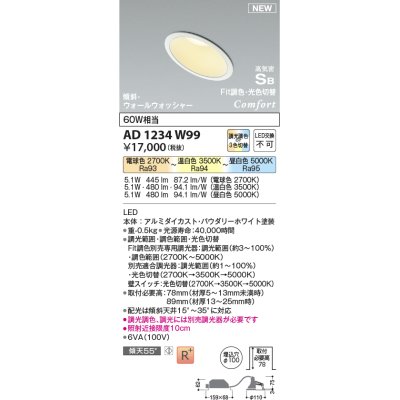 画像1: コイズミ照明 AD1234W99 ダウンライト 埋込穴φ100 Fit調色・光色切替 調光器別売 LED一体型 高気密SB形 傾斜・ウォールウォッシャー パウダリーホワイト