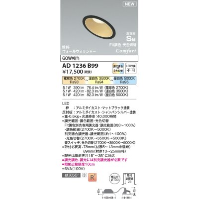 画像1: コイズミ照明 AD1236B99 ダウンライト 埋込穴φ100 Fit調色・光色切替 調光器別売 LED一体型 高気密SB形 傾斜・ウォールウォッシャー マットブラック