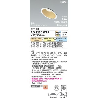 画像1: コイズミ照明 AD1236W99 ダウンライト 埋込穴φ100 Fit調色・光色切替 調光器別売 LED一体型 高気密SB形 傾斜・ウォールウォッシャー パウダリーホワイト