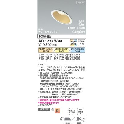 画像1: コイズミ照明 AD1237W99 ダウンライト 埋込穴φ100 Fit調色・光色切替 調光器別売 LED一体型 高気密SB形 傾斜・ウォールウォッシャー パウダリーホワイト