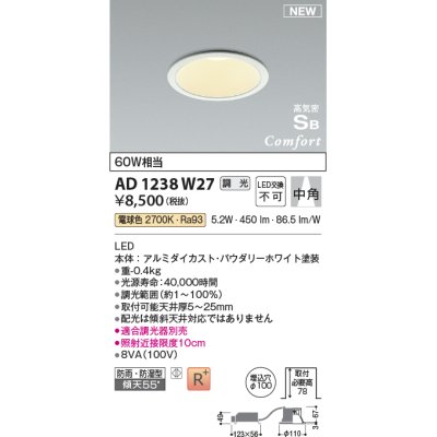 画像1: コイズミ照明 AD1238W27 ダウンライト 埋込穴φ100 調光 調光器別売 LED一体型 電球色 高気密SB形 ベース 中角 防雨・防湿型 パウダリーホワイト