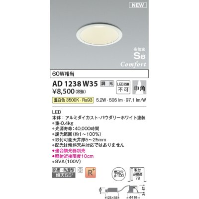 画像1: コイズミ照明 AD1238W35 ダウンライト 埋込穴φ100 調光 調光器別売 LED一体型 温白色 高気密SB形 ベース 中角 防雨・防湿型 パウダリーホワイト