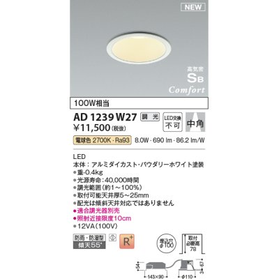 画像1: コイズミ照明 AD1239W27 ダウンライト 埋込穴φ100 調光 調光器別売 LED一体型 電球色 高気密SB形 ベース 中角 防雨・防湿型 パウダリーホワイト