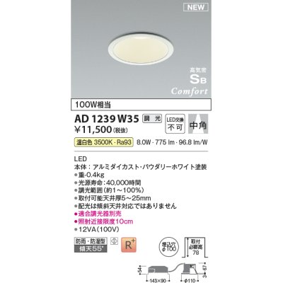 画像1: コイズミ照明 AD1239W35 ダウンライト 埋込穴φ100 調光 調光器別売 LED一体型 温白色 高気密SB形 ベース 中角 防雨・防湿型 パウダリーホワイト