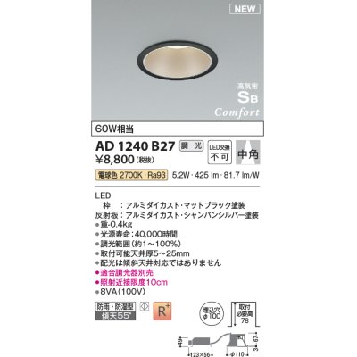 画像1: コイズミ照明 AD1240B27 ダウンライト 埋込穴φ100 調光 調光器別売 LED一体型 電球色 高気密SB形 ベース 中角 防雨・防湿型 マットブラック