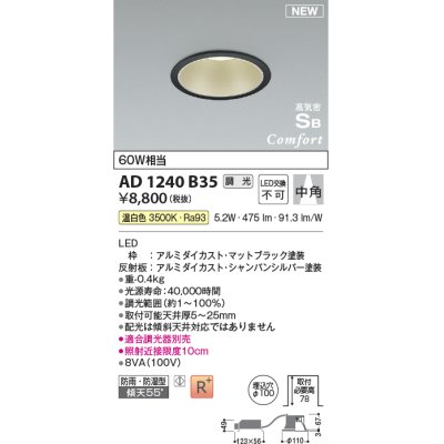 画像1: コイズミ照明 AD1240B35 ダウンライト 埋込穴φ100 調光 調光器別売 LED一体型 温白色 高気密SB形 ベース 中角 防雨・防湿型 マットブラック