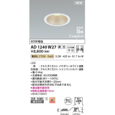 画像1: コイズミ照明 AD1240W27 ダウンライト 埋込穴φ100 調光 調光器別売 LED一体型 電球色 高気密SB形 ベース 中角 防雨・防湿型 パウダリーホワイト