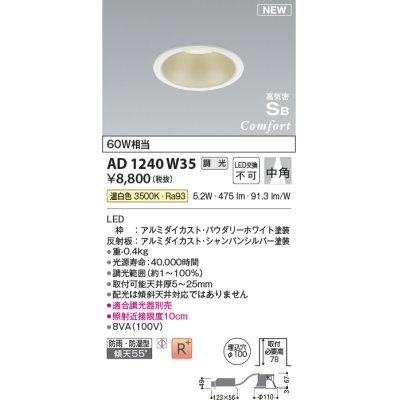 画像1: コイズミ照明 AD1240W35 ダウンライト 埋込穴φ100 調光 調光器別売 LED一体型 温白色 高気密SB形 ベース 中角 防雨・防湿型 パウダリーホワイト