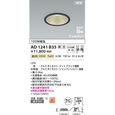 画像1: コイズミ照明 AD1241B35 ダウンライト 埋込穴φ100 調光 調光器別売 LED一体型 温白色 高気密SB形 ベース 中角 防雨・防湿型 マットブラック