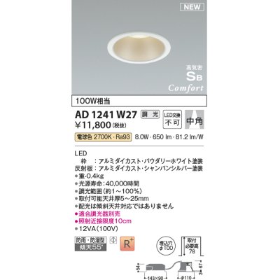 画像1: コイズミ照明 AD1241W27 ダウンライト 埋込穴φ100 調光 調光器別売 LED一体型 電球色 高気密SB形 ベース 中角 防雨・防湿型 パウダリーホワイト