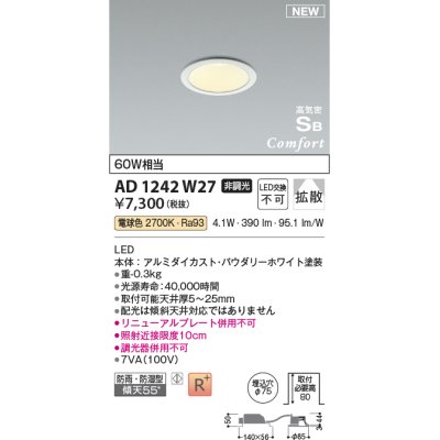 画像1: コイズミ照明 AD1242W27 ダウンライト 埋込穴φ75 非調光 LED一体型 電球色 高気密SB形 ベース 拡散 防雨・防湿型 パウダリーホワイト