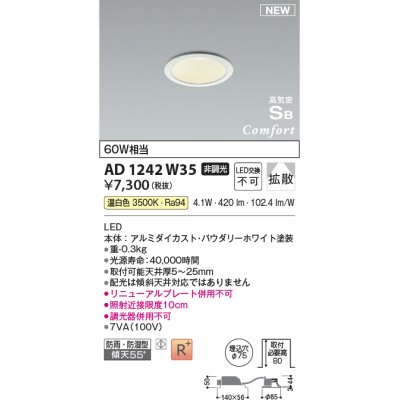 画像1: コイズミ照明 AD1242W35 ダウンライト 埋込穴φ75 非調光 LED一体型 温白色 高気密SB形 ベース 拡散 防雨・防湿型 パウダリーホワイト