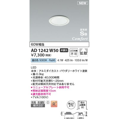 画像1: コイズミ照明 AD1242W50 ダウンライト 埋込穴φ75 非調光 LED一体型 昼白色 高気密SB形 ベース 拡散 防雨・防湿型 パウダリーホワイト