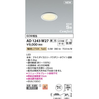 画像1: コイズミ照明 AD1243W27 ダウンライト 埋込穴φ75 調光 調光器別売 LED一体型 電球色 高気密SB形 ベース 拡散 防雨・防湿型 パウダリーホワイト