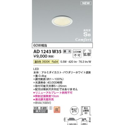 画像1: コイズミ照明 AD1243W35 ダウンライト 埋込穴φ75 調光 調光器別売 LED一体型 温白色 高気密SB形 ベース 拡散 防雨・防湿型 パウダリーホワイト