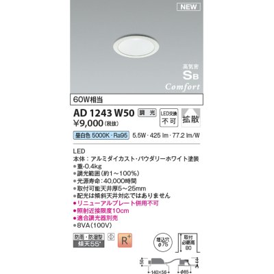 画像1: コイズミ照明 AD1243W50 ダウンライト 埋込穴φ75 調光 調光器別売 LED一体型 昼白色 高気密SB形 ベース 拡散 防雨・防湿型 パウダリーホワイト