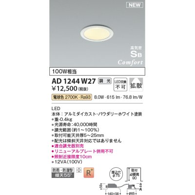 画像1: コイズミ照明 AD1244W27 ダウンライト 埋込穴φ75 調光 調光器別売 LED一体型 電球色 高気密SB形 ベース 拡散 防雨・防湿型 パウダリーホワイト