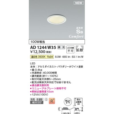 画像1: コイズミ照明 AD1244W35 ダウンライト 埋込穴φ75 調光 調光器別売 LED一体型 温白色 高気密SB形 ベース 拡散 防雨・防湿型 パウダリーホワイト