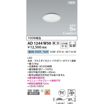 画像1: コイズミ照明 AD1244W50 ダウンライト 埋込穴φ75 調光 調光器別売 LED一体型 昼白色 高気密SB形 ベース 拡散 防雨・防湿型 パウダリーホワイト