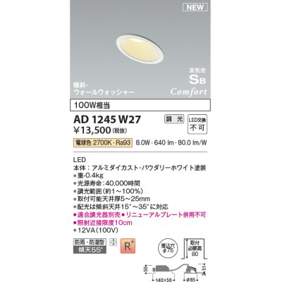 画像1: コイズミ照明 AD1245W27 ダウンライト 埋込穴φ75 調光 調光器別売 LED一体型 電球色 高気密SB形 傾斜・ウォールウォッシャー 防雨・防湿型 パウダリーホワイト