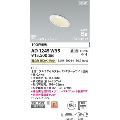 画像1: コイズミ照明 AD1245W35 ダウンライト 埋込穴φ75 調光 調光器別売 LED一体型 温白色 高気密SB形 傾斜・ウォールウォッシャー 防雨・防湿型 パウダリーホワイト