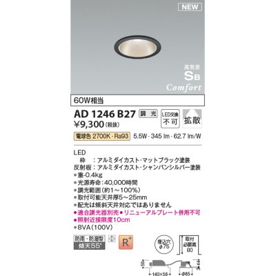 画像1: コイズミ照明 AD1246B27 ダウンライト 埋込穴φ75 調光 調光器別売 LED一体型 電球色 高気密SB形 ベース 拡散 防雨・防湿型 マットブラック