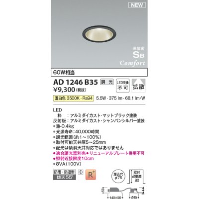 画像1: コイズミ照明 AD1246B35 ダウンライト 埋込穴φ75 調光 調光器別売 LED一体型 温白色 高気密SB形 ベース 拡散 防雨・防湿型 マットブラック