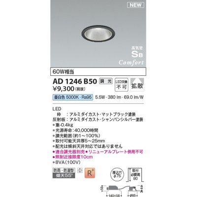 画像1: コイズミ照明 AD1246B50 ダウンライト 埋込穴φ75 調光 調光器別売 LED一体型 昼白色 高気密SB形 ベース 拡散 防雨・防湿型 マットブラック