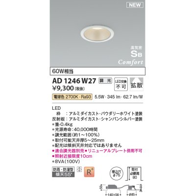 画像1: コイズミ照明 AD1246W27 ダウンライト 埋込穴φ75 調光 調光器別売 LED一体型 電球色 高気密SB形 ベース 拡散 防雨・防湿型 パウダリーホワイト