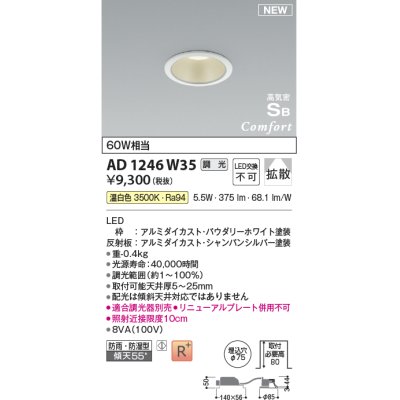 画像1: コイズミ照明 AD1246W35 ダウンライト 埋込穴φ75 調光 調光器別売 LED一体型 温白色 高気密SB形 ベース 拡散 防雨・防湿型 パウダリーホワイト