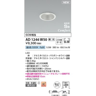 画像1: コイズミ照明 AD1246W50 ダウンライト 埋込穴φ75 調光 調光器別売 LED一体型 昼白色 高気密SB形 ベース 拡散 防雨・防湿型 パウダリーホワイト