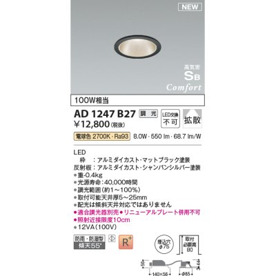 画像1: コイズミ照明 AD1247B27 ダウンライト 埋込穴φ75 調光 調光器別売 LED一体型 電球色 高気密SB形 ベース 拡散 防雨・防湿型 マットブラック