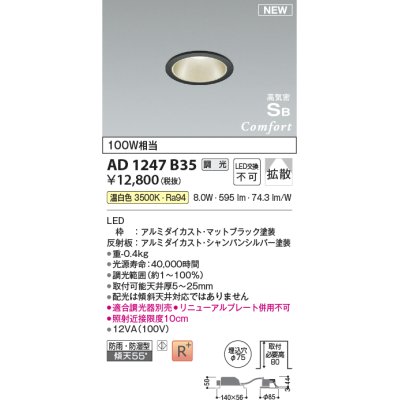 画像1: コイズミ照明 AD1247B35 ダウンライト 埋込穴φ75 調光 調光器別売 LED一体型 温白色 高気密SB形 ベース 拡散 防雨・防湿型 マットブラック