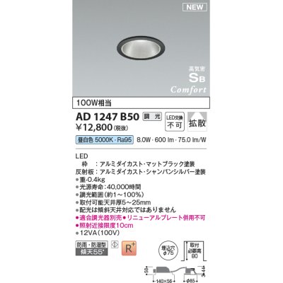 画像1: コイズミ照明 AD1247B50 ダウンライト 埋込穴φ75 調光 調光器別売 LED一体型 昼白色 高気密SB形 ベース 拡散 防雨・防湿型 マットブラック