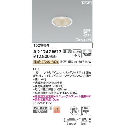 画像1: コイズミ照明 AD1247W27 ダウンライト 埋込穴φ75 調光 調光器別売 LED一体型 電球色 高気密SB形 ベース 拡散 防雨・防湿型 パウダリーホワイト