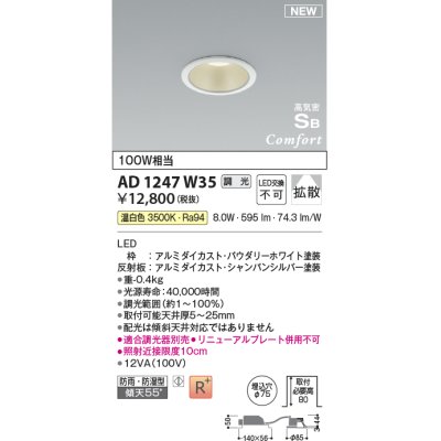 画像1: コイズミ照明 AD1247W35 ダウンライト 埋込穴φ75 調光 調光器別売 LED一体型 温白色 高気密SB形 ベース 拡散 防雨・防湿型 パウダリーホワイト