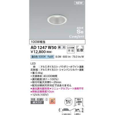 画像1: コイズミ照明 AD1247W50 ダウンライト 埋込穴φ75 調光 調光器別売 LED一体型 昼白色 高気密SB形 ベース 拡散 防雨・防湿型 パウダリーホワイト