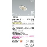 コイズミ照明 AD1248W35 ダウンライト 埋込穴φ75 調光 調光器別売 LED一体型 温白色 高気密SB形 傾斜・ウォールウォッシャー 防雨・防湿型 パウダリーホワイト